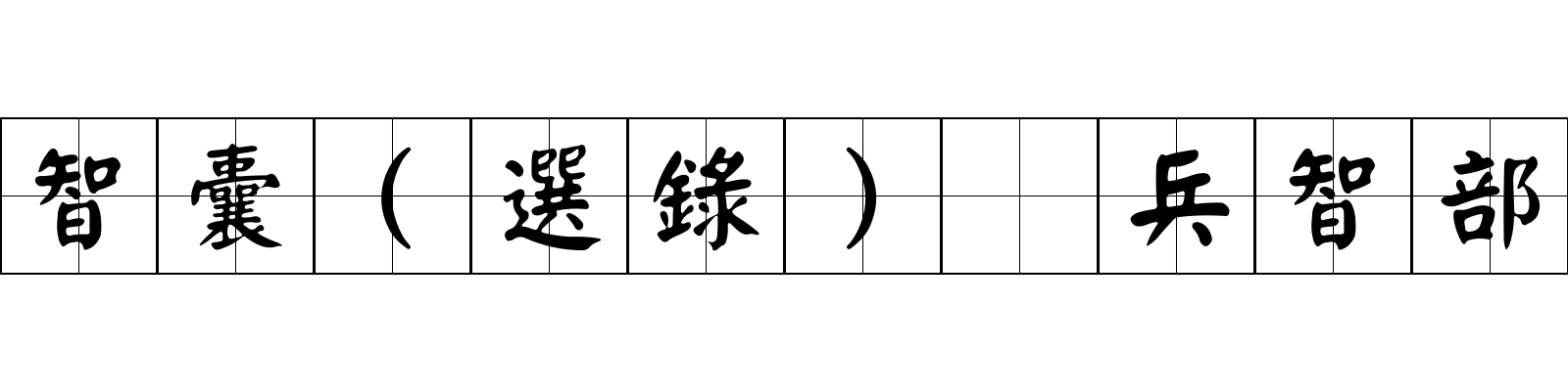 智囊(選錄) 兵智部